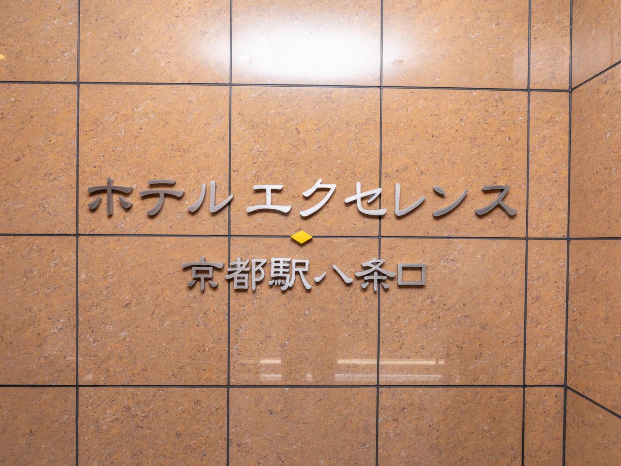 Excellence Station Hachijo 京都