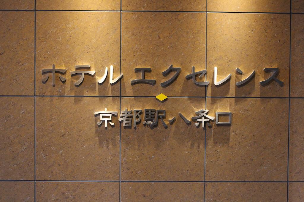 酒店 Excellence Station Hachijo 2*